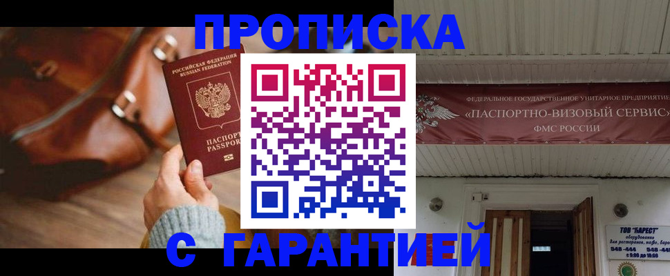 временная прописка в Первомайске